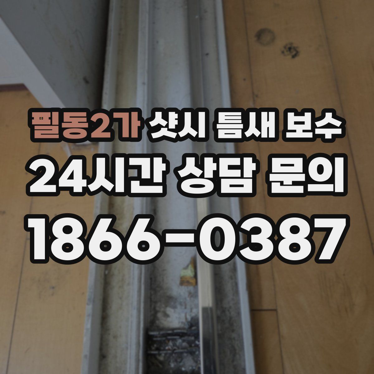 필동2가 샷시 틈새 보수