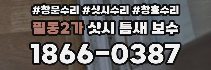 필동2가 샷시 틈새 보수