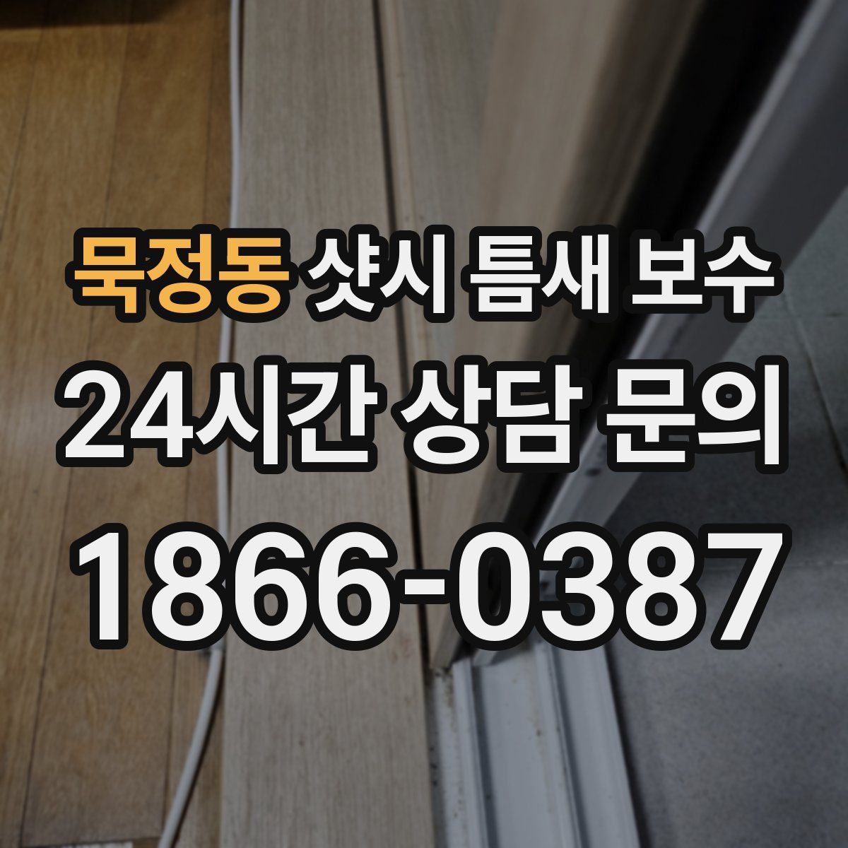 묵정동 샷시 틈새 보수