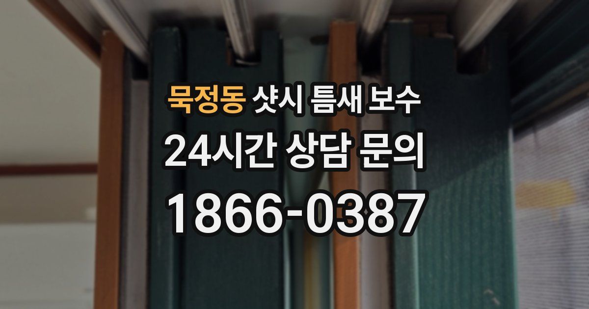 묵정동 샷시 틈새 보수