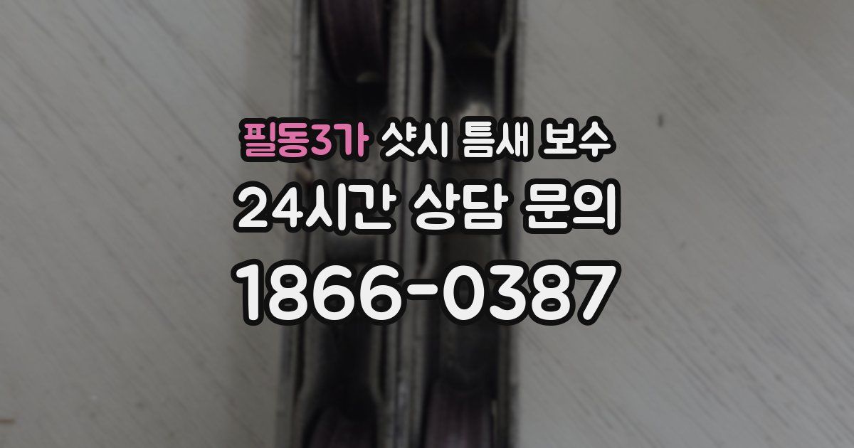 필동3가 샷시 틈새 보수
