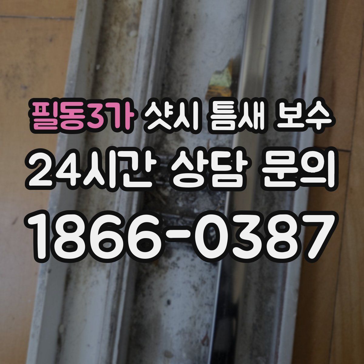 필동3가 샷시 틈새 보수