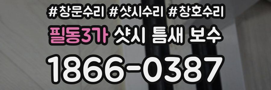 필동3가 샷시 틈새 보수