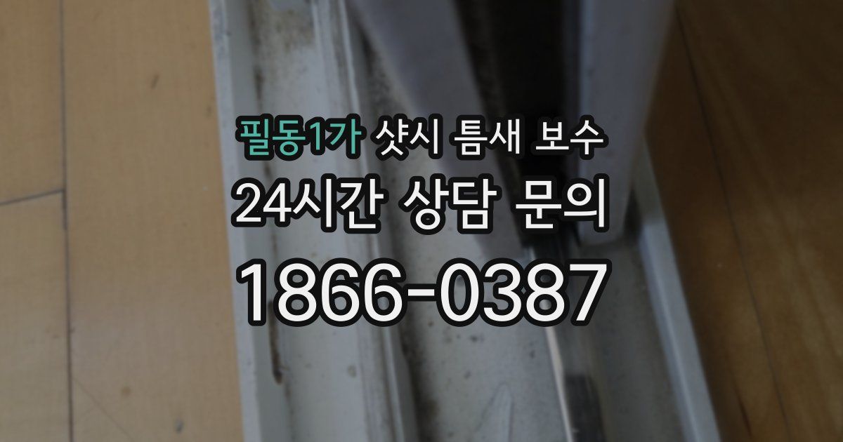 필동1가 샷시 틈새 보수