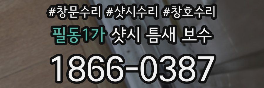 필동1가 샷시 틈새 보수