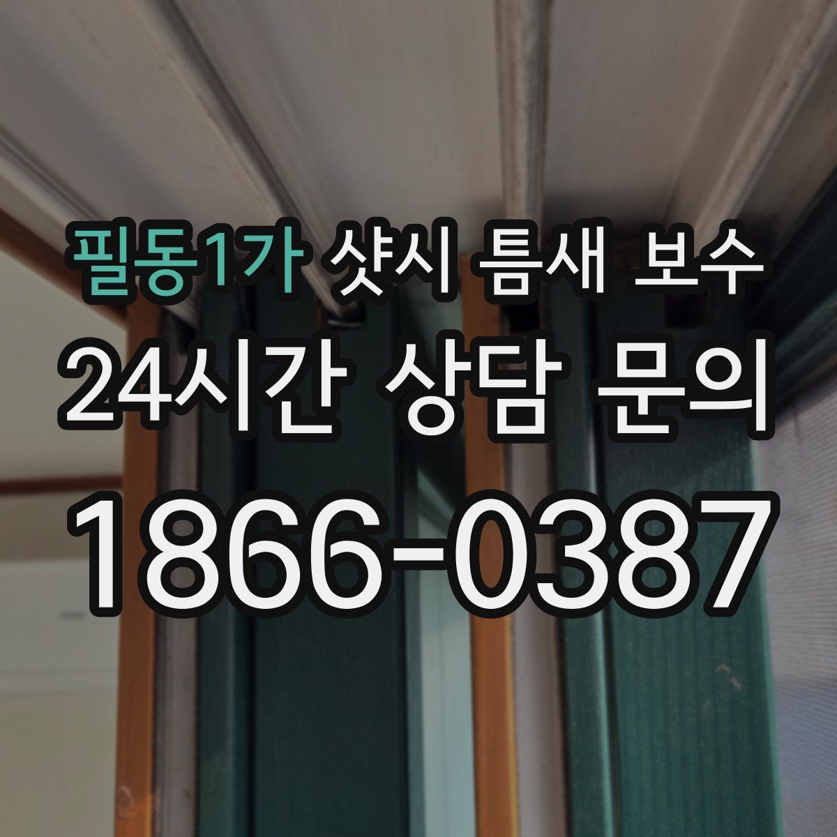 필동1가 샷시 틈새 보수