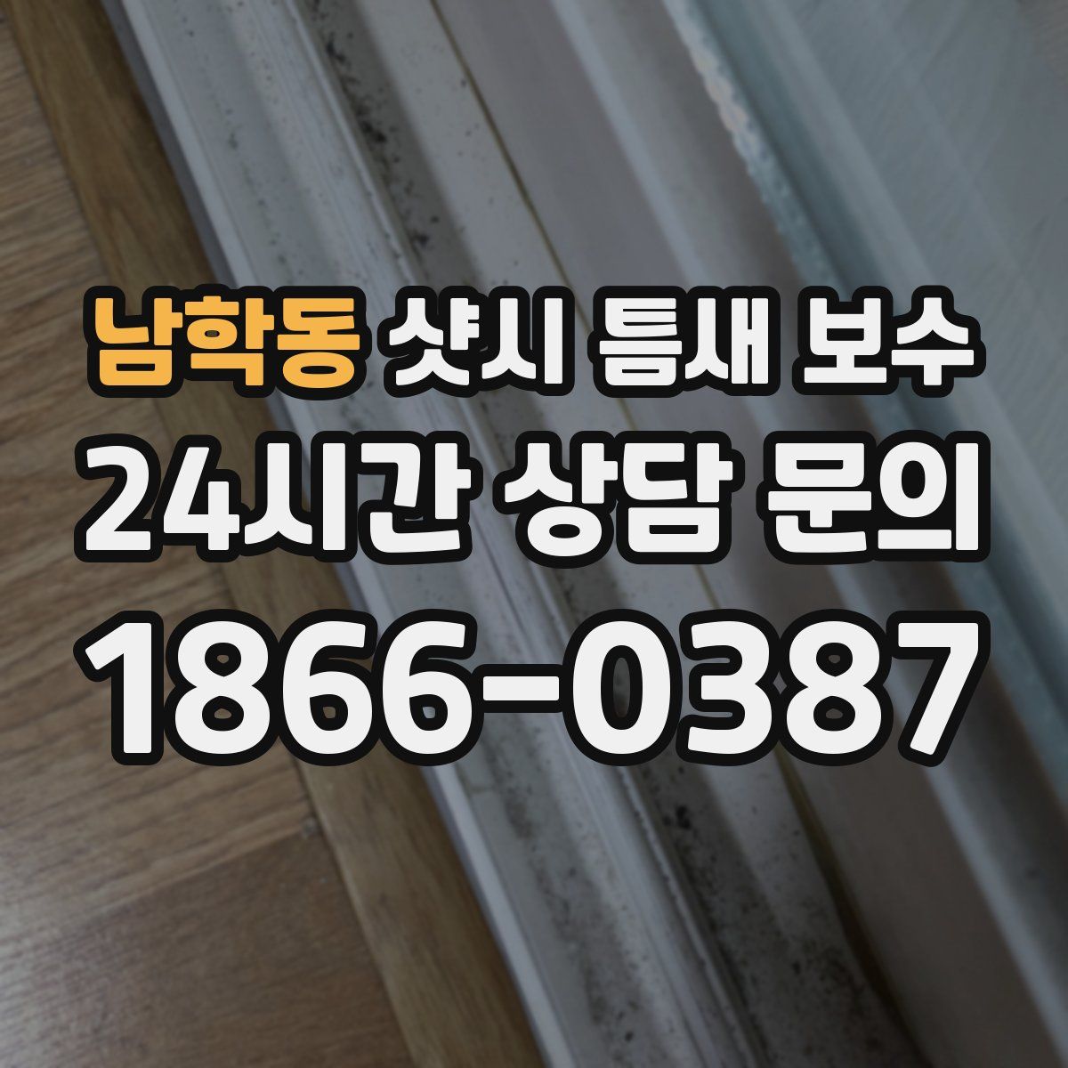 남학동 샷시 틈새 보수