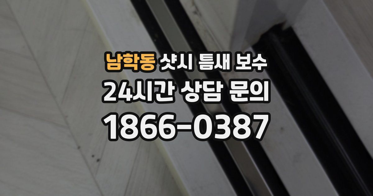 남학동 샷시 틈새 보수