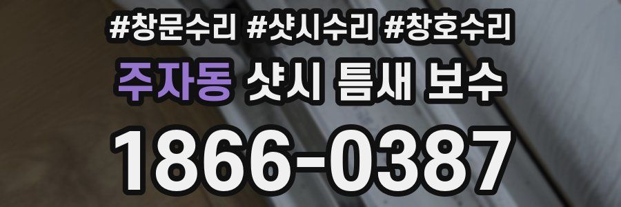 주자동 샷시 틈새 보수