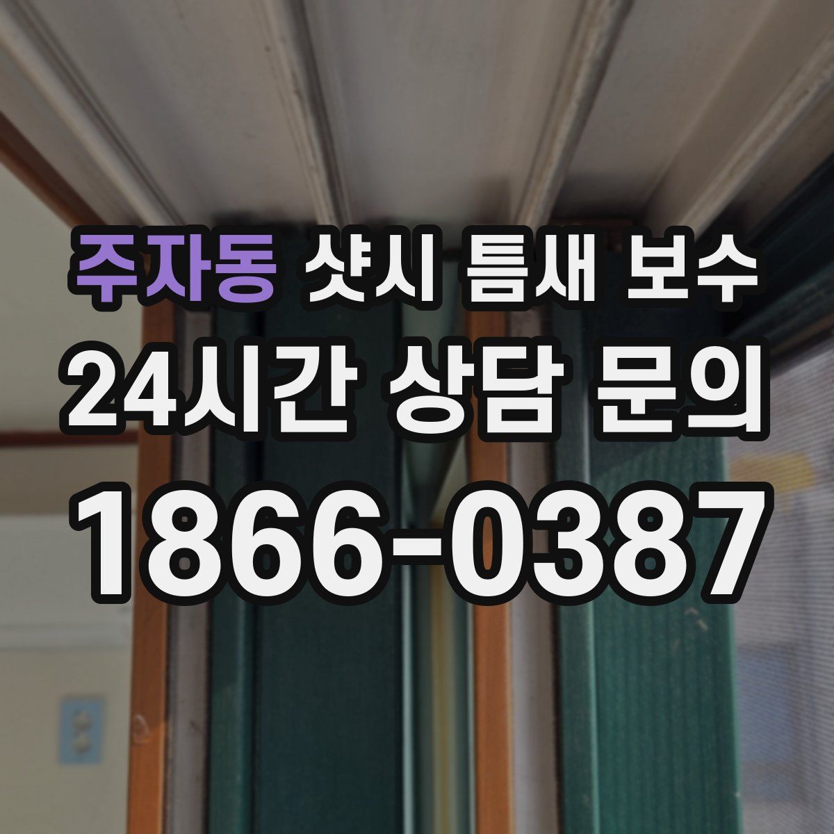 주자동 샷시 틈새 보수