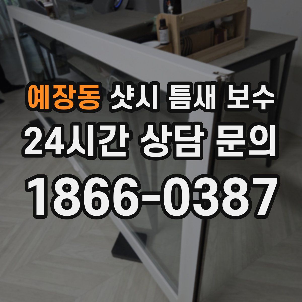 예장동 샷시 틈새 보수