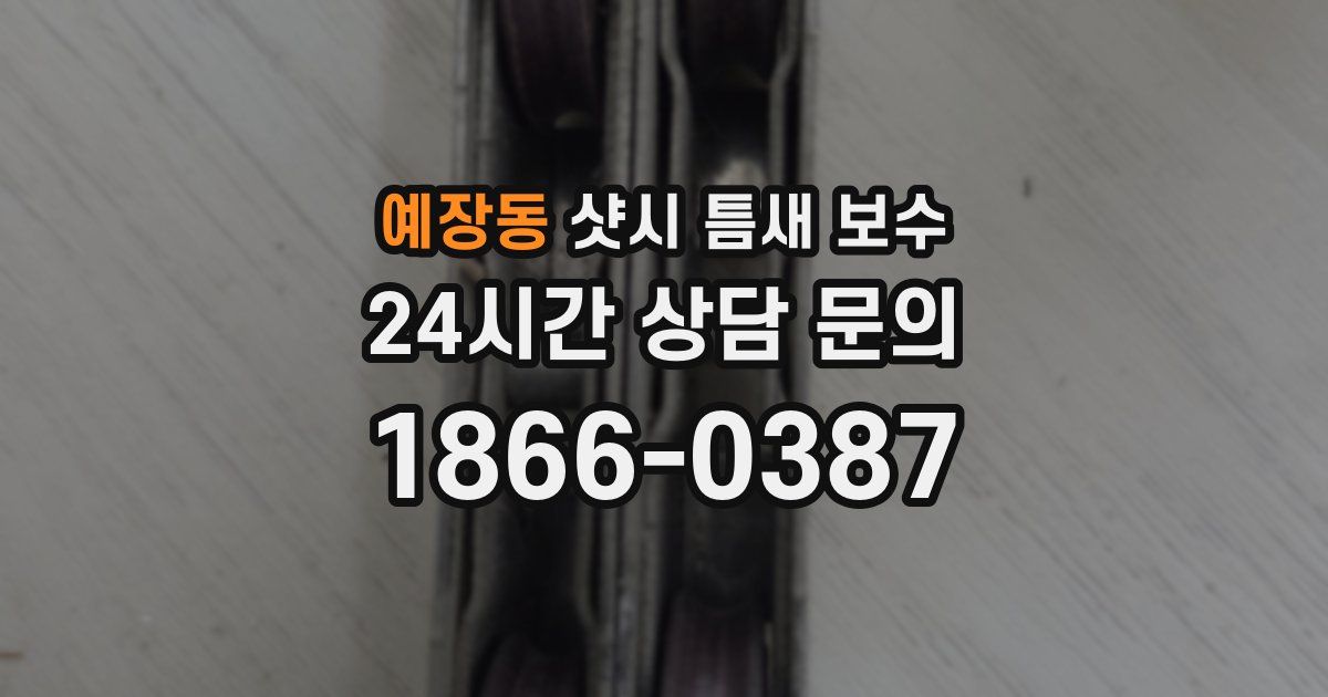 예장동 샷시 틈새 보수