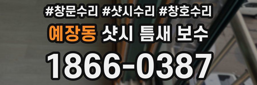 예장동 샷시 틈새 보수