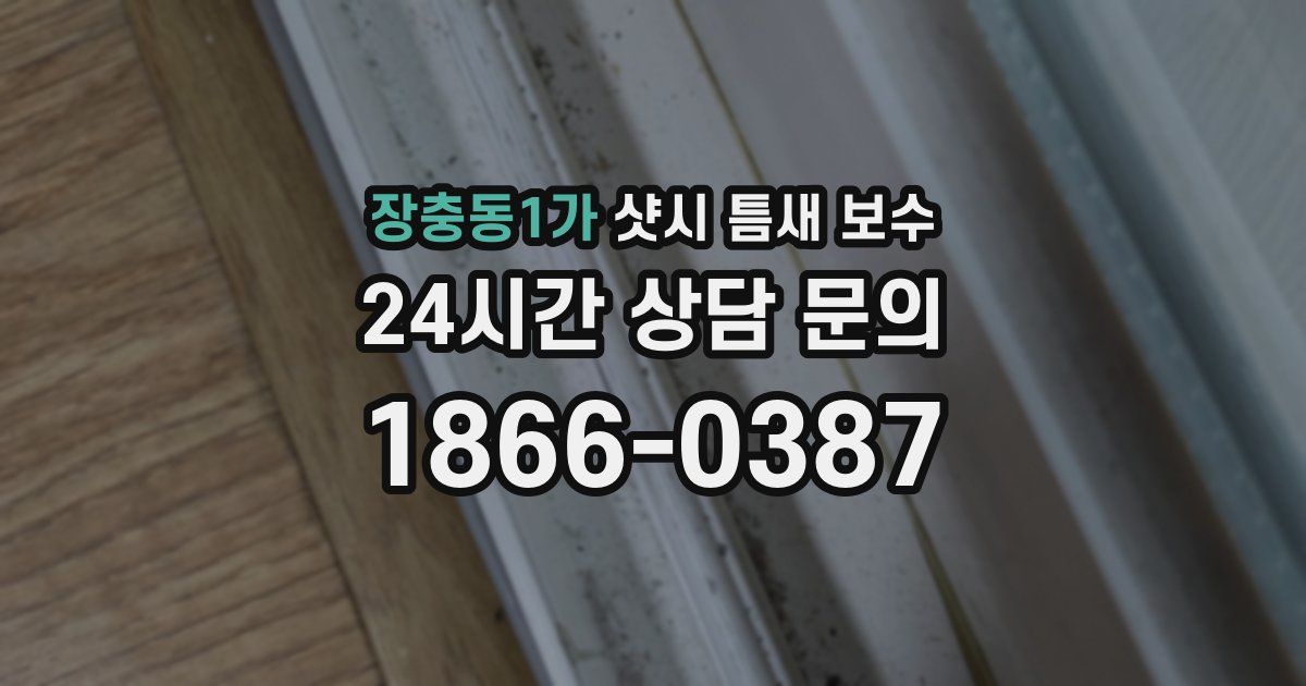 장충동1가 샷시 틈새 보수