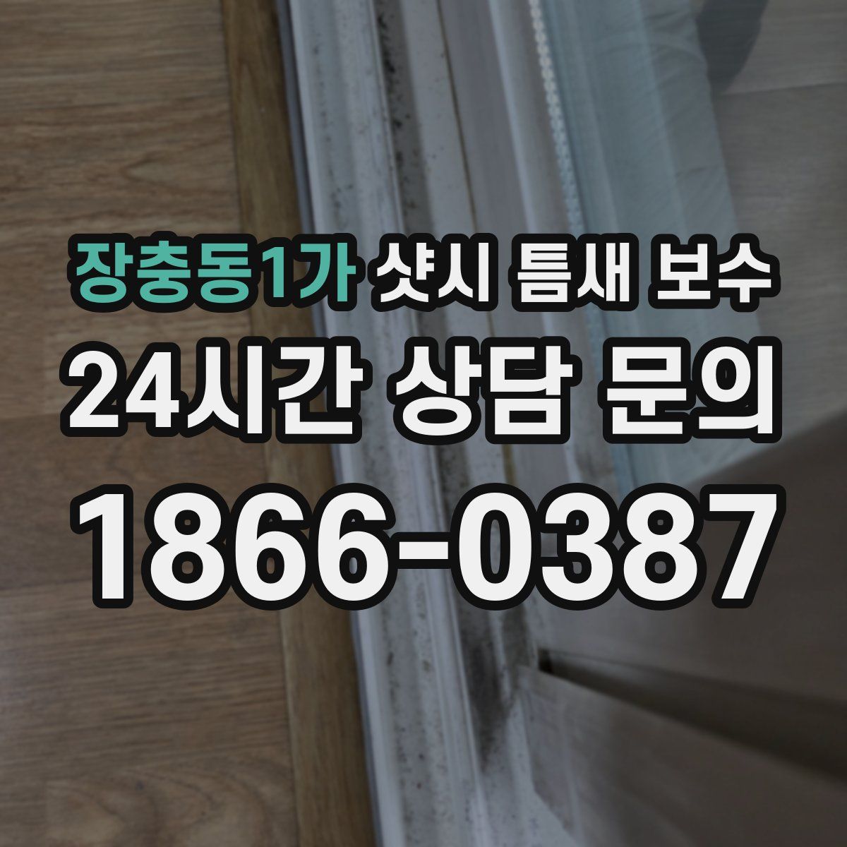 장충동1가 샷시 틈새 보수