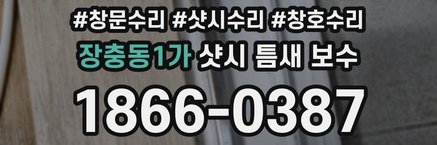 장충동1가 샷시 틈새 보수
