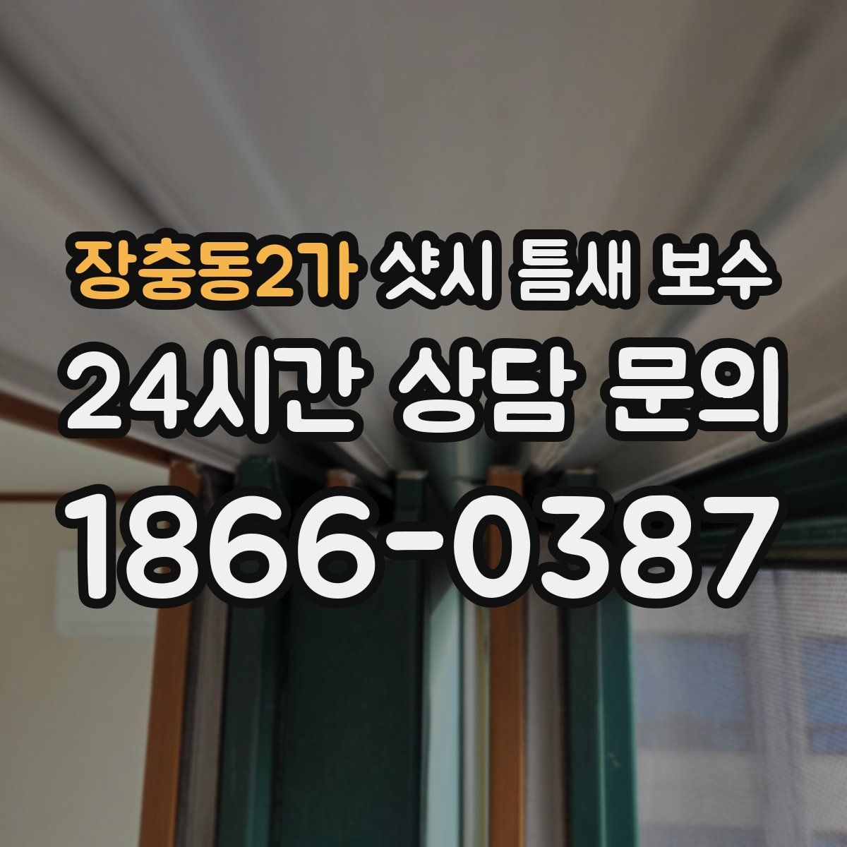 장충동2가 샷시 틈새 보수