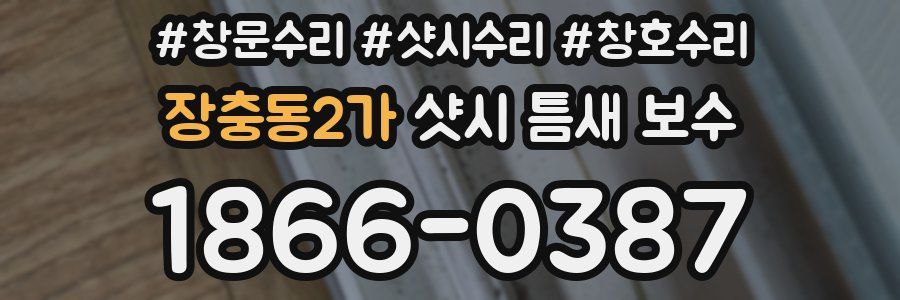 장충동2가 샷시 틈새 보수
