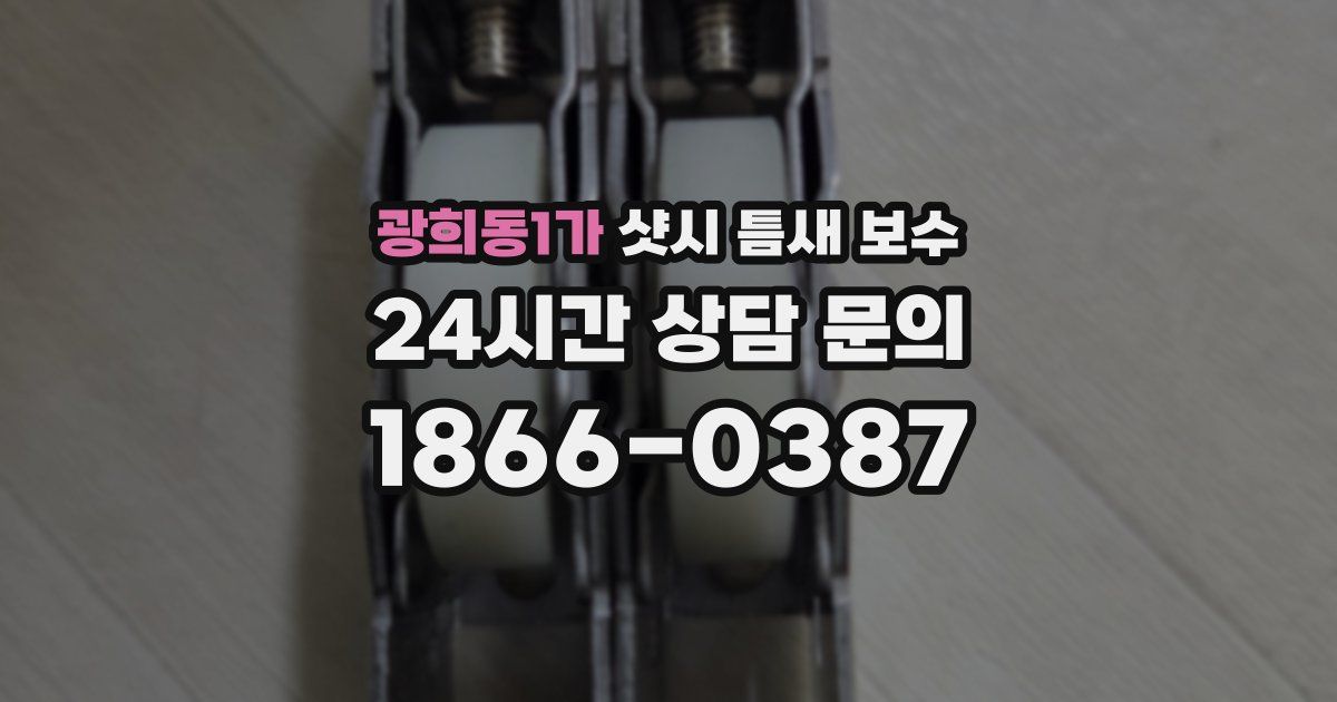 광희동1가 샷시 틈새 보수