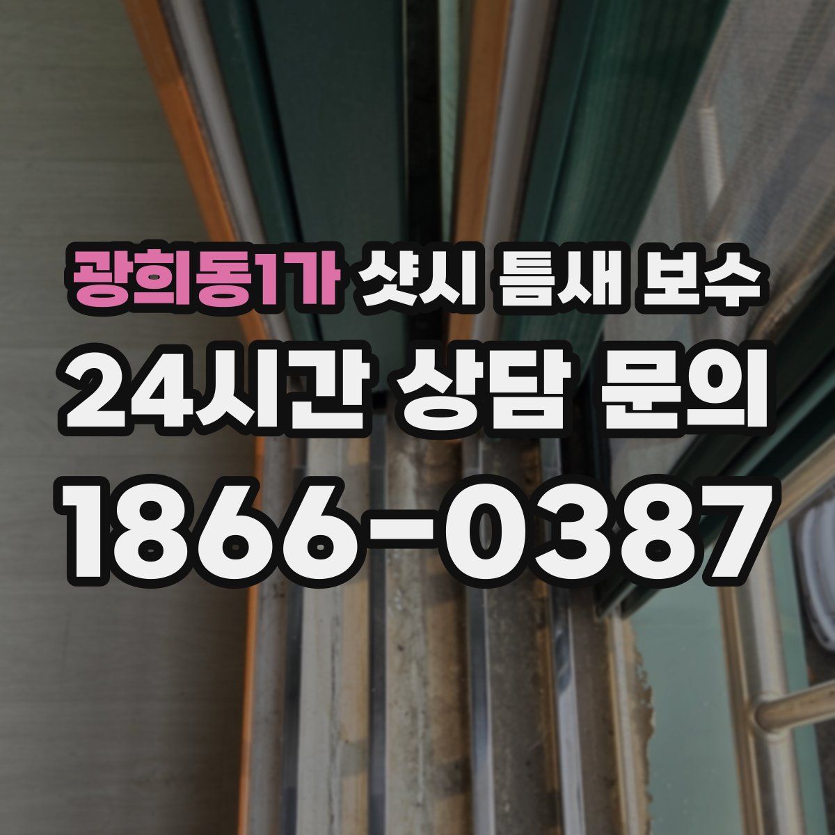 광희동1가 샷시 틈새 보수