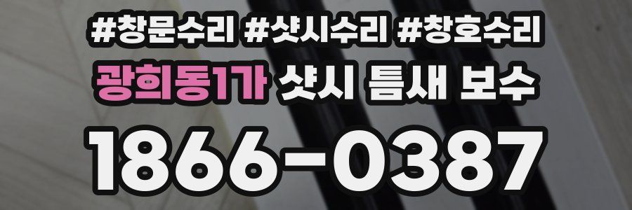 광희동1가 샷시 틈새 보수