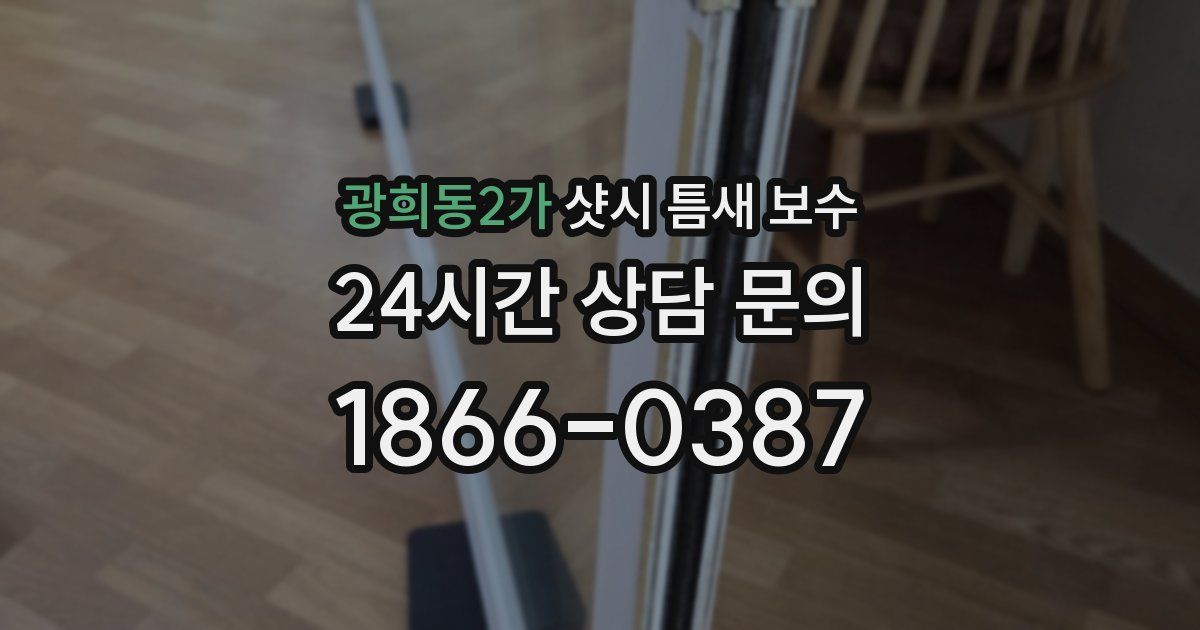 광희동2가 샷시 틈새 보수