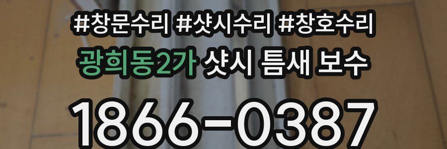 광희동2가 샷시 틈새 보수