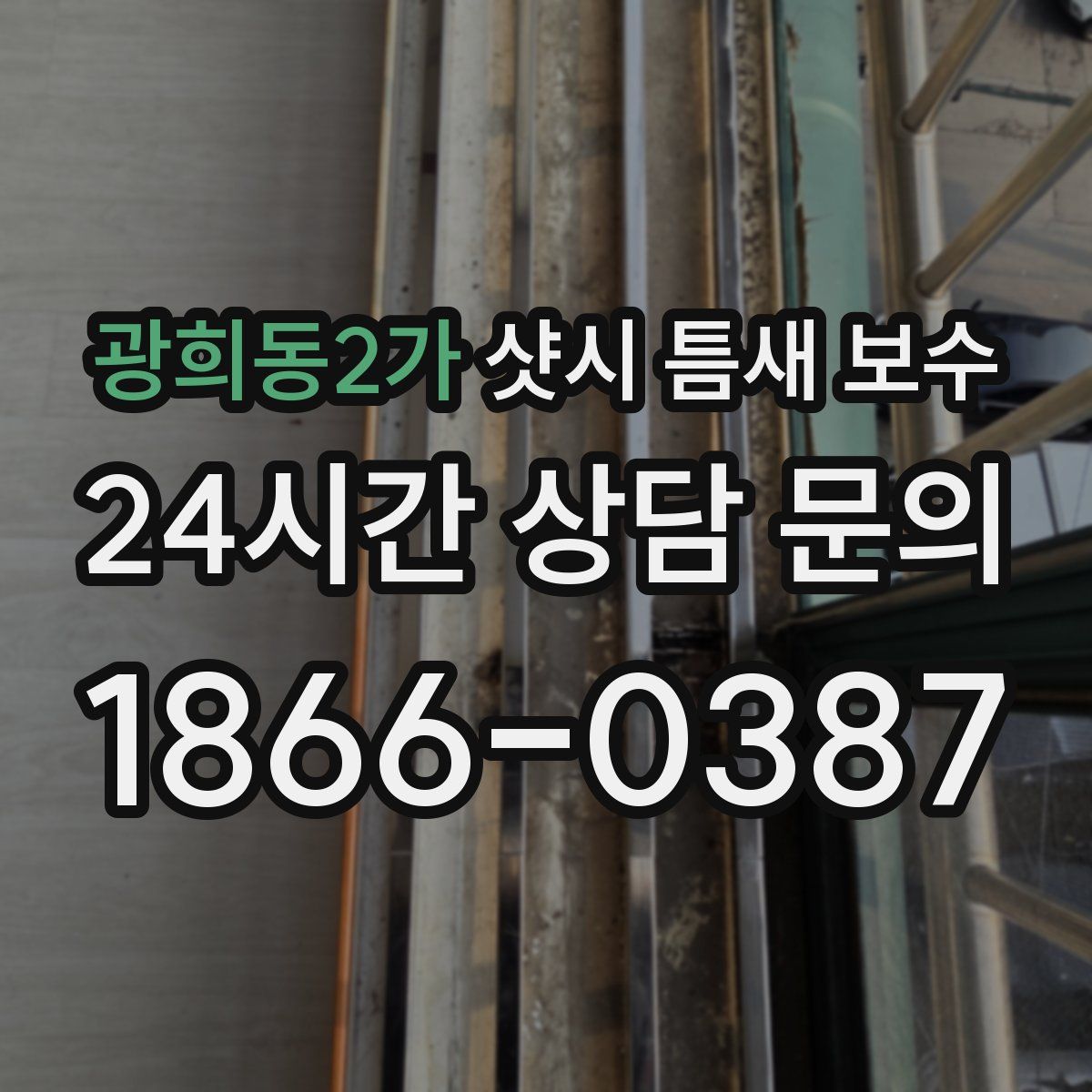 광희동2가 샷시 틈새 보수