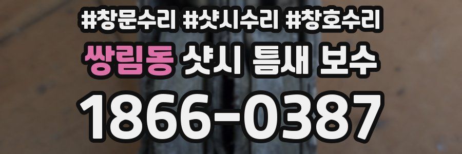 쌍림동 샷시 틈새 보수