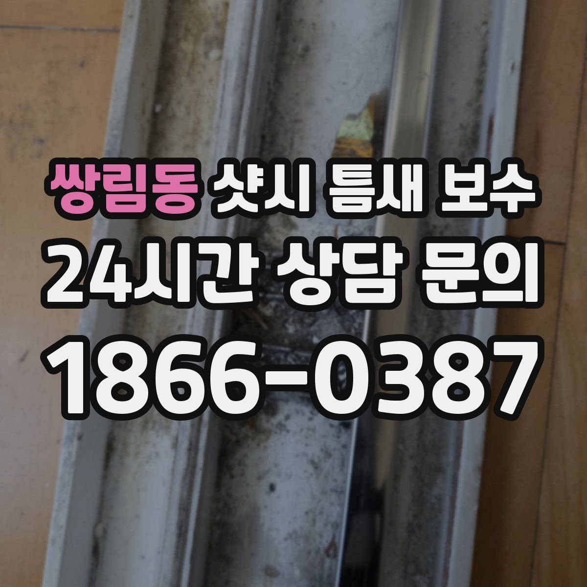 쌍림동 샷시 틈새 보수