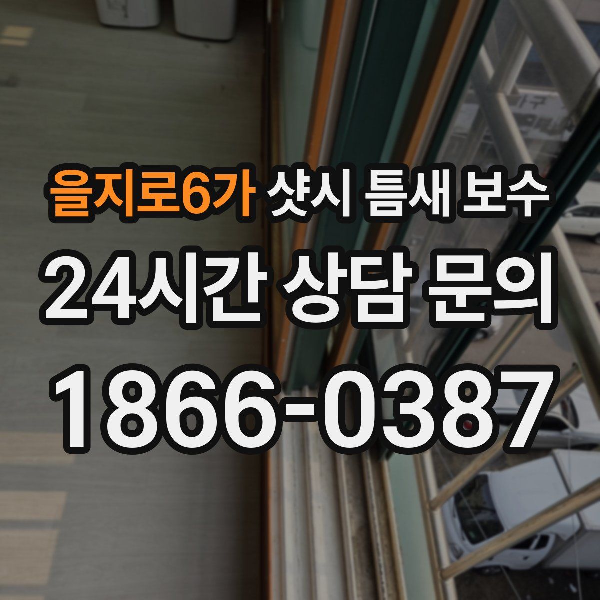 을지로6가 샷시 틈새 보수