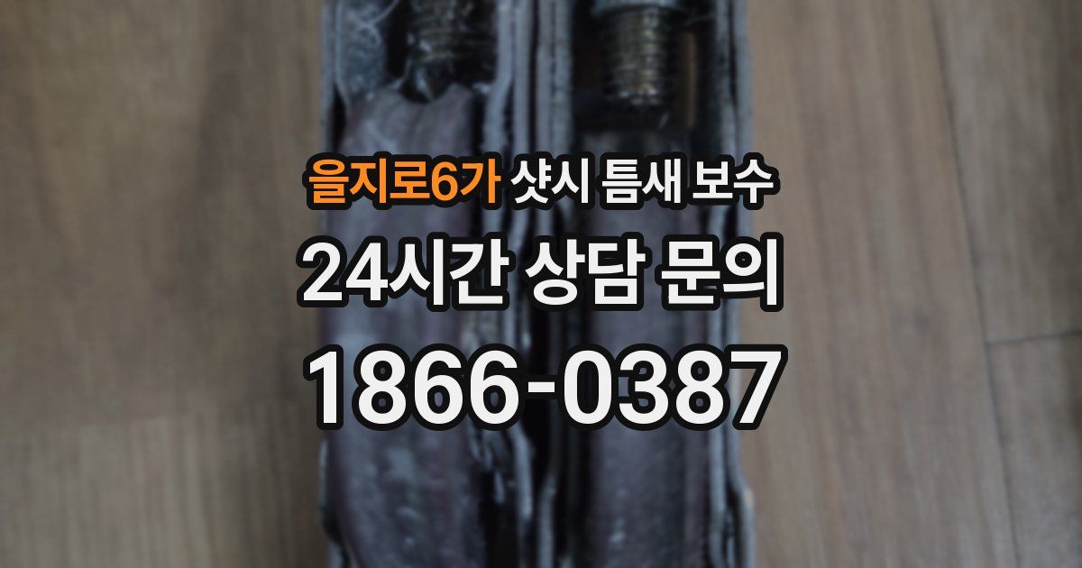을지로6가 샷시 틈새 보수