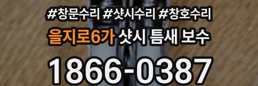 을지로6가 샷시 틈새 보수