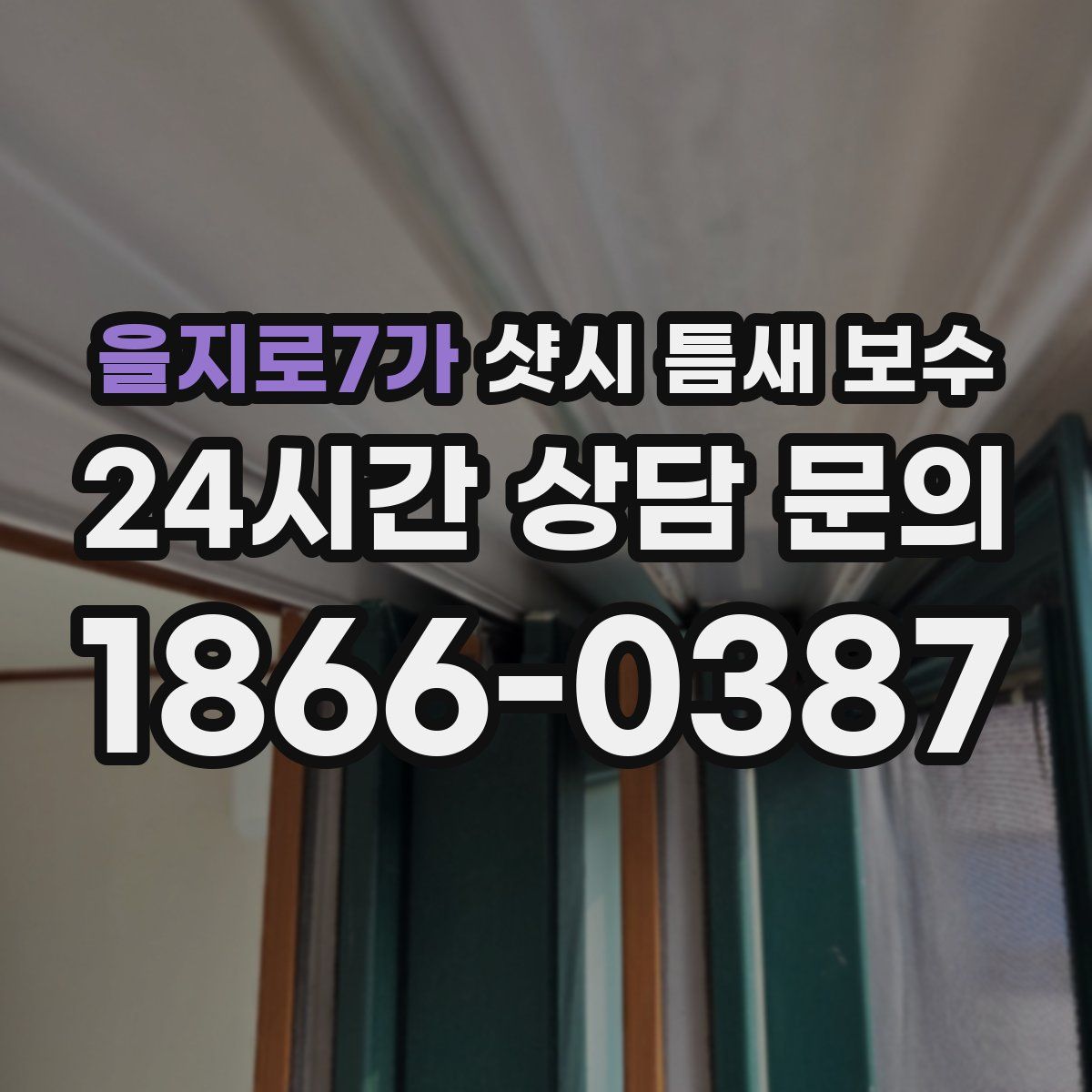 을지로7가 샷시 틈새 보수