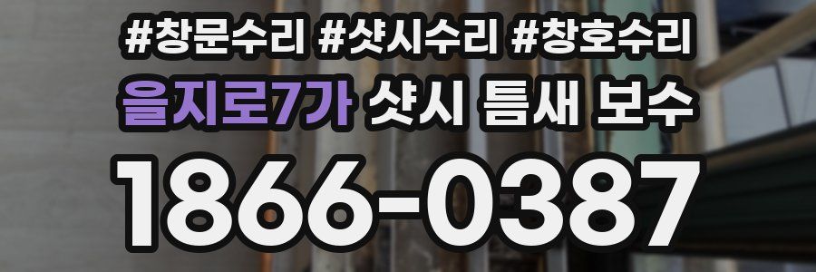 을지로7가 샷시 틈새 보수