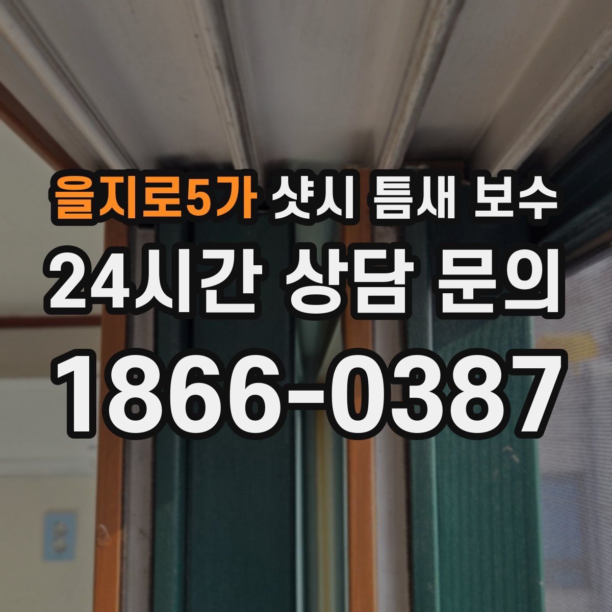 을지로5가 샷시 틈새 보수