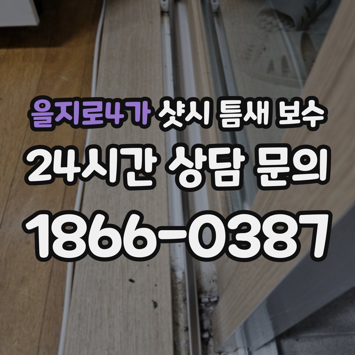을지로4가 샷시 틈새 보수