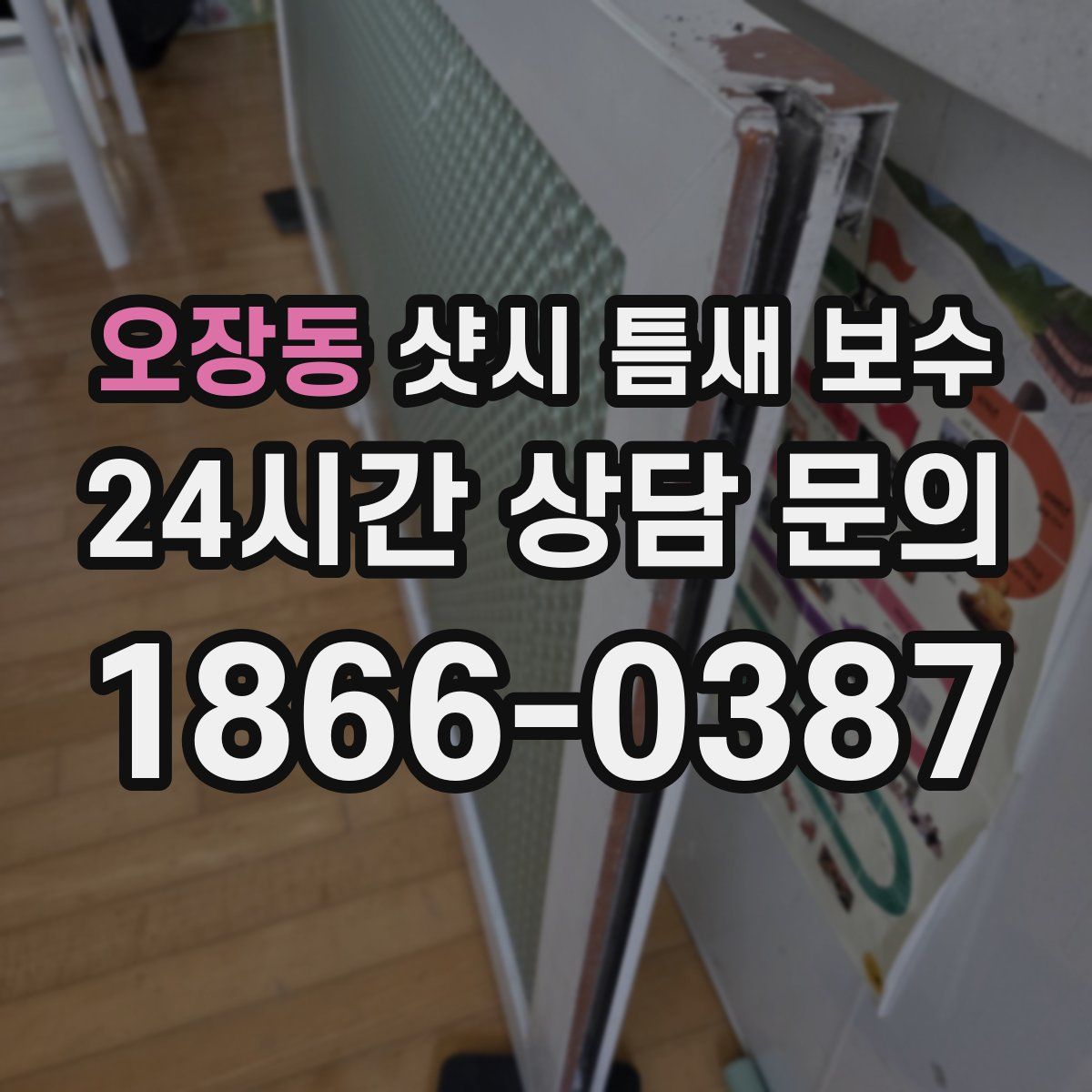 오장동 샷시 틈새 보수