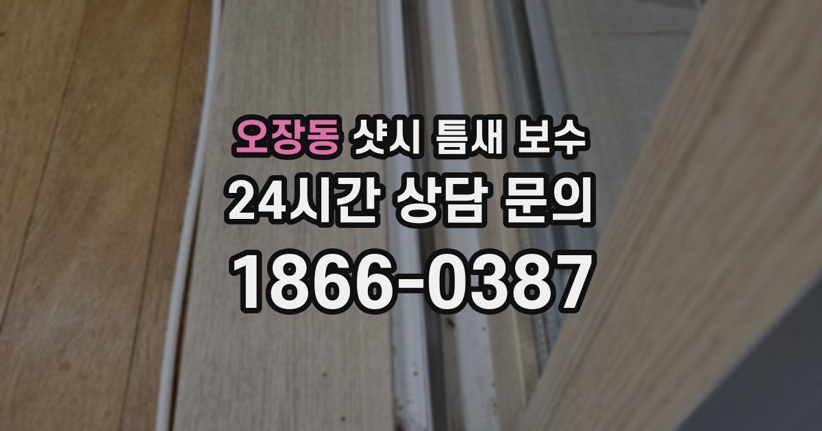 오장동 샷시 틈새 보수
