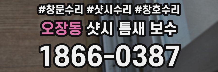 오장동 샷시 틈새 보수