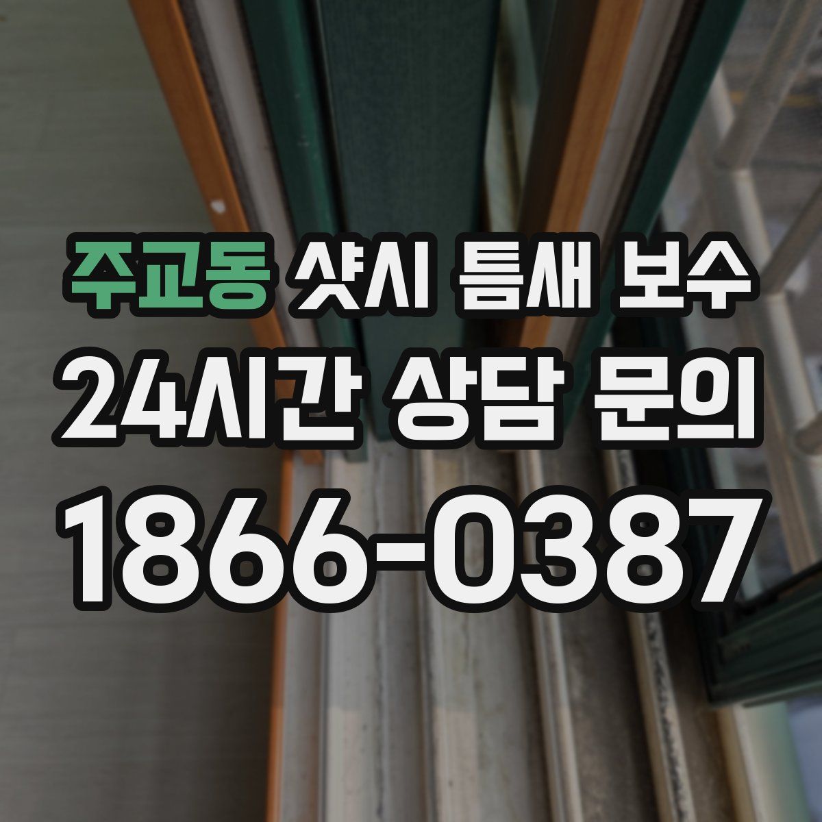 주교동 샷시 틈새 보수
