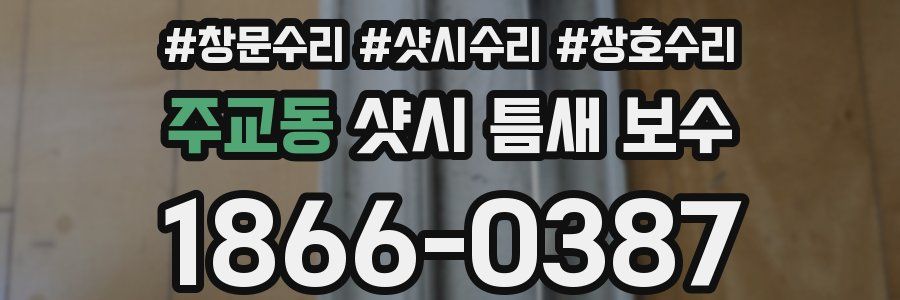 주교동 샷시 틈새 보수
