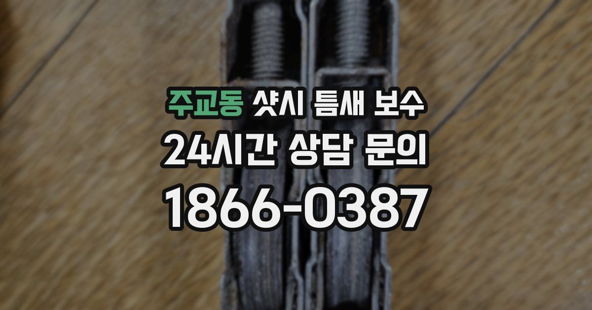 주교동 샷시 틈새 보수