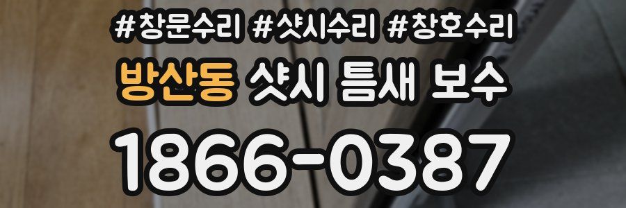 방산동 샷시 틈새 보수