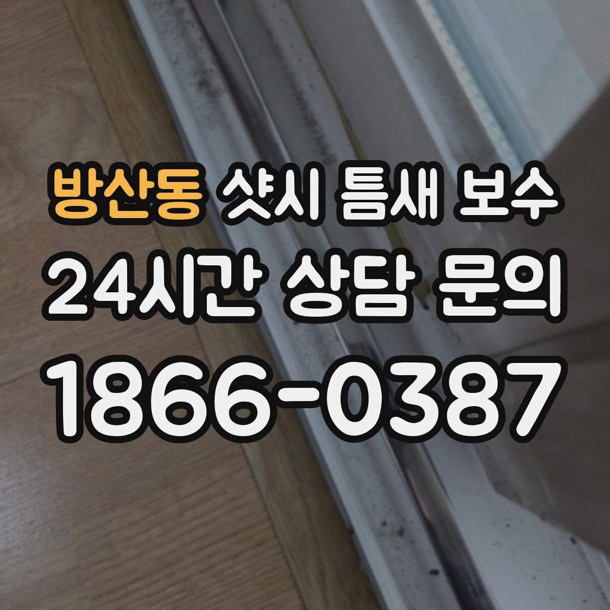 방산동 샷시 틈새 보수