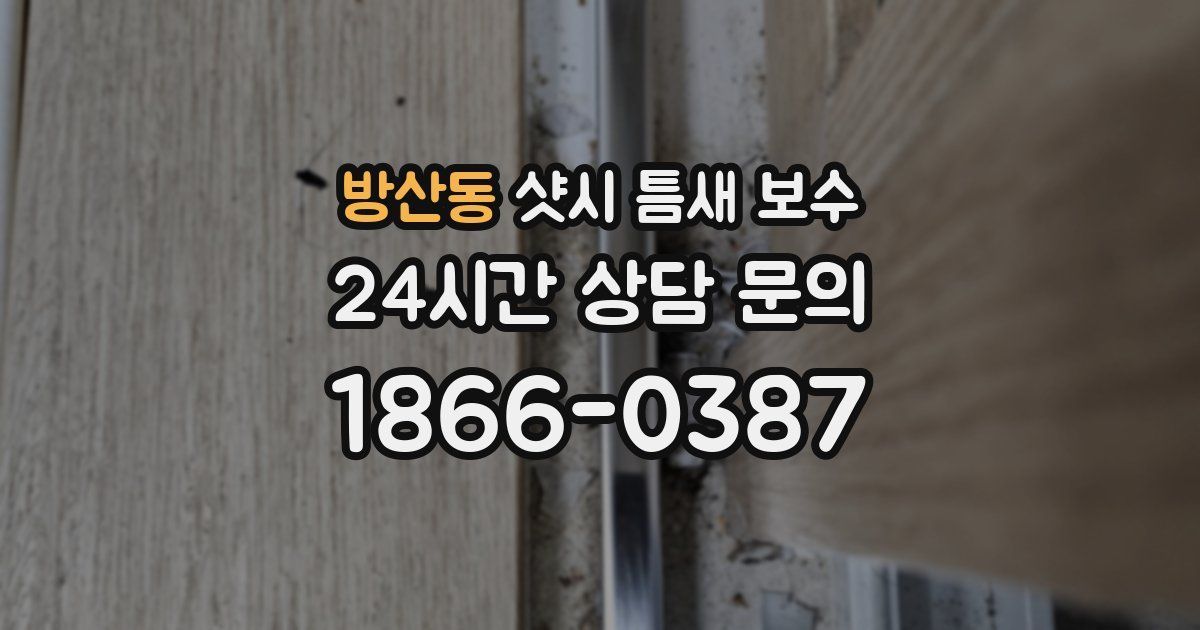 방산동 샷시 틈새 보수