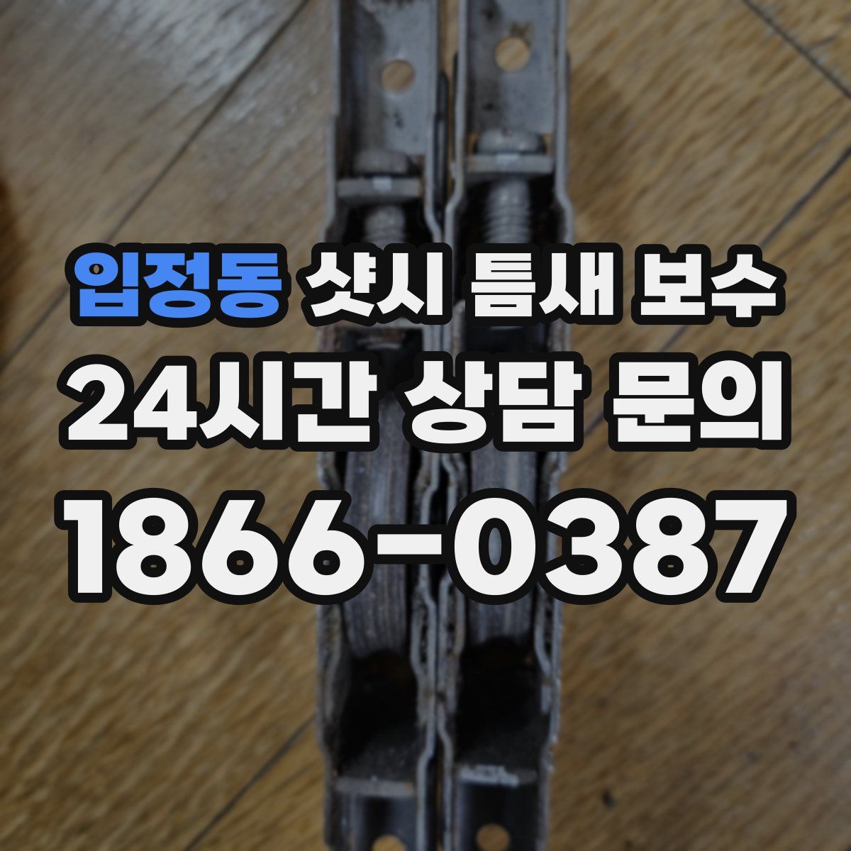 입정동 샷시 틈새 보수