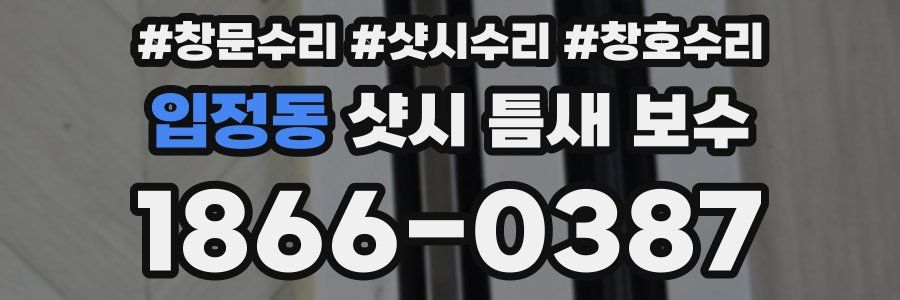 입정동 샷시 틈새 보수