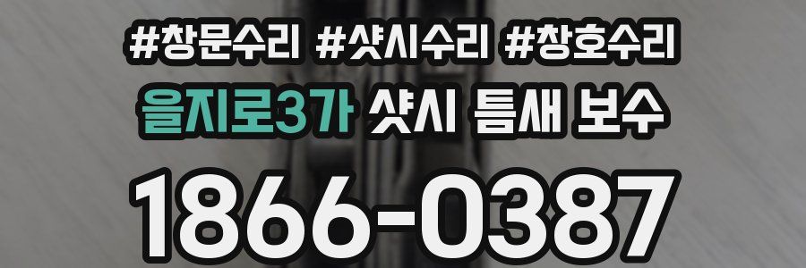 을지로3가 샷시 틈새 보수