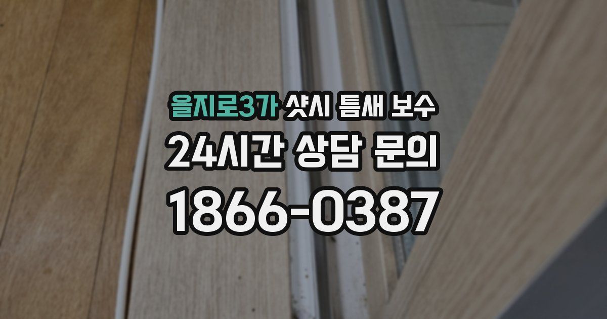 을지로3가 샷시 틈새 보수